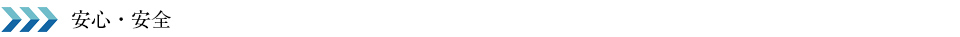 安心・安全