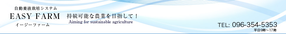 イージーファーム、EASY FARM、持続可能な農業・自動栽培システム