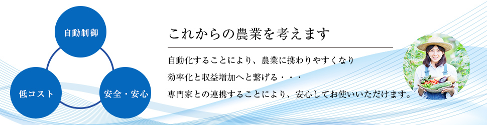 次の時代の農業へ、自動制御で農業も楽に